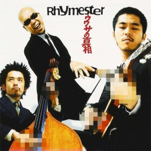 ウワサの真相 album cover