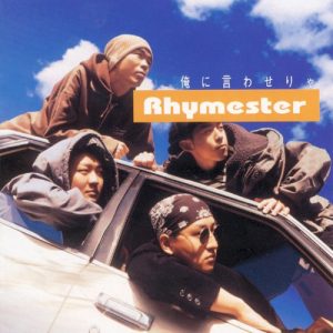 俺に言わせりゃ album cover