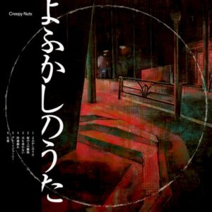 よふかしのうた album cover