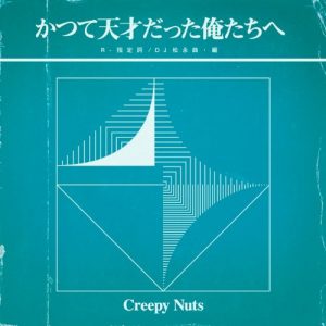 かつて天才だった俺たちへ album cover