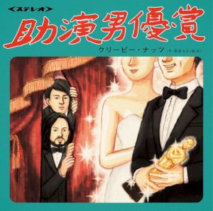 助演男優賞 album cover
