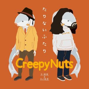 たりないふたり album cover