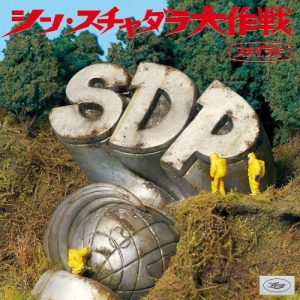 シン・スチャダラ大作戦 album cover