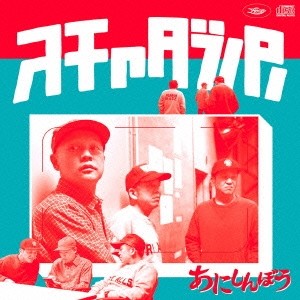あにしんぼう album cover
