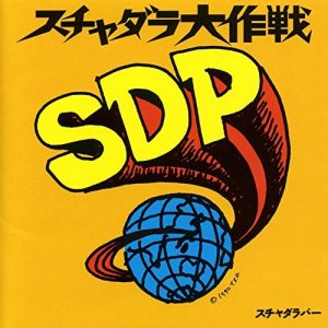 スチャダラ大作戦 album cover