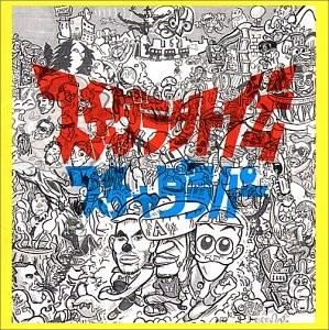スチャダラ外伝 album cover