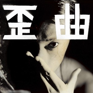 歪曲 album cover