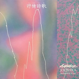 抒情詩歌 / JOJŌSHĪKA album cover